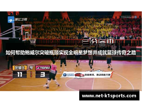 如何帮助鲍威尔突破瓶颈实现全明星梦想并成就篮球传奇之路