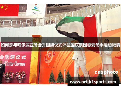 如何参与哈尔滨亚冬会升国旗仪式体验国庆氛围感受冬季运动激情