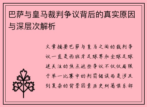 巴萨与皇马裁判争议背后的真实原因与深层次解析