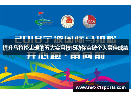 提升马拉松表现的五大实用技巧助你突破个人最佳成绩