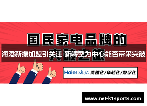 海港新援加盟引关注 新转型为中心能否带来突破