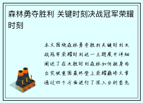 森林勇夺胜利 关键时刻决战冠军荣耀时刻