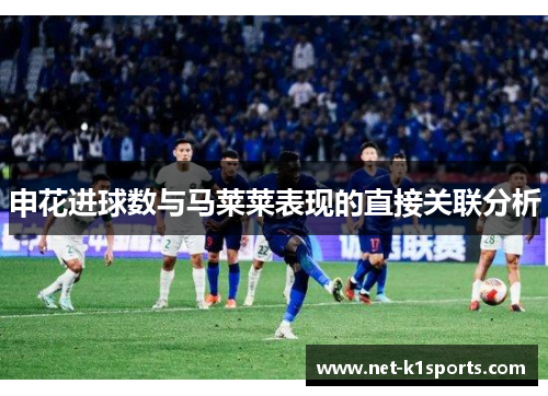 申花进球数与马莱莱表现的直接关联分析