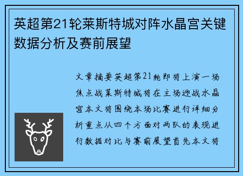 英超第21轮莱斯特城对阵水晶宫关键数据分析及赛前展望