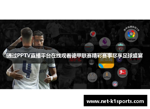 通过PPTV直播平台在线观看德甲联赛精彩赛事尽享足球盛宴