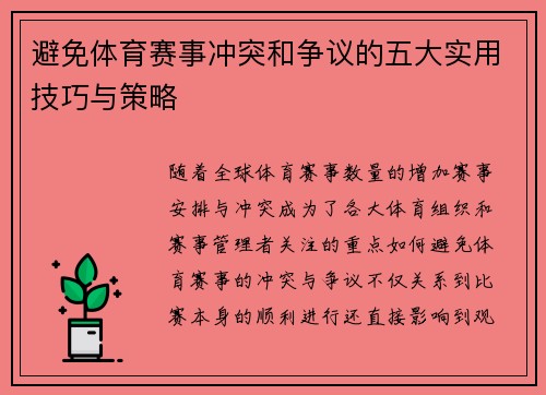 避免体育赛事冲突和争议的五大实用技巧与策略