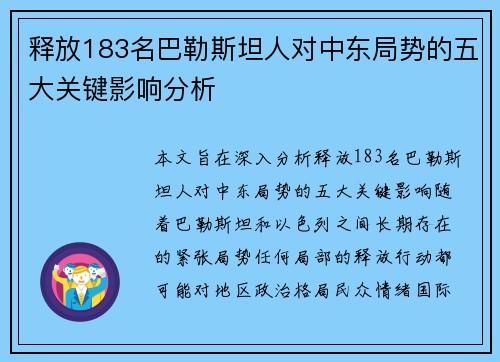 释放183名巴勒斯坦人对中东局势的五大关键影响分析