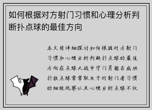 如何根据对方射门习惯和心理分析判断扑点球的最佳方向