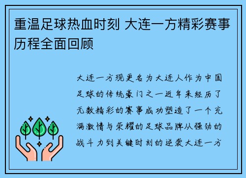 重温足球热血时刻 大连一方精彩赛事历程全面回顾