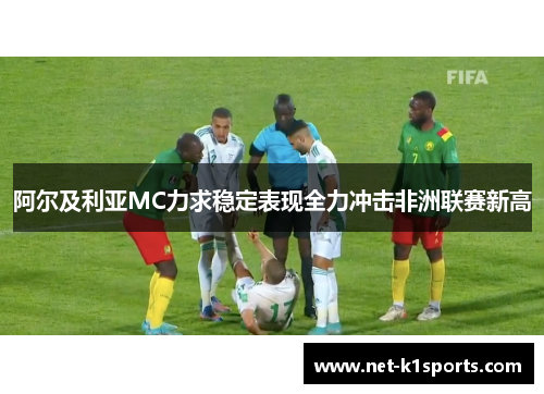 阿尔及利亚MC力求稳定表现全力冲击非洲联赛新高