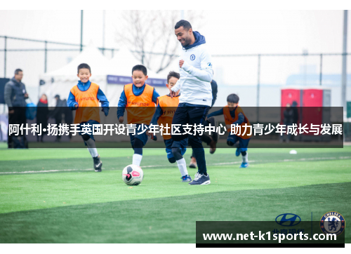 阿什利·扬携手英国开设青少年社区支持中心 助力青少年成长与发展