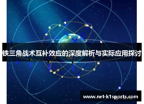 铁三角战术互补效应的深度解析与实际应用探讨