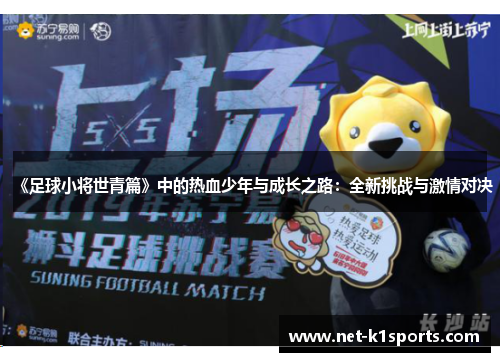 《足球小将世青篇》中的热血少年与成长之路：全新挑战与激情对决