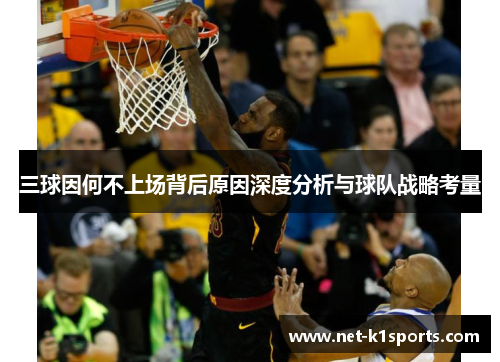 三球因何不上场背后原因深度分析与球队战略考量