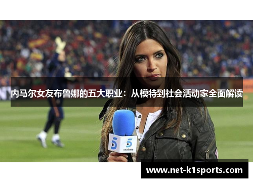内马尔女友布鲁娜的五大职业：从模特到社会活动家全面解读