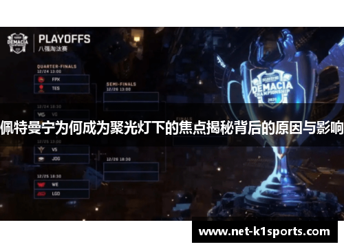 佩特曼宁为何成为聚光灯下的焦点揭秘背后的原因与影响