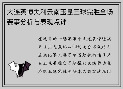 大连英博失利云南玉昆三球完胜全场赛事分析与表现点评