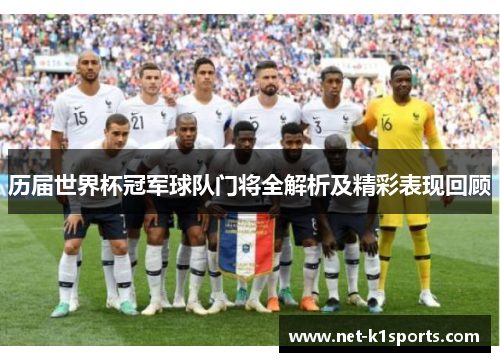 历届世界杯冠军球队门将全解析及精彩表现回顾