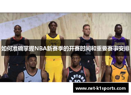 如何准确掌握NBA新赛季的开赛时间和重要赛事安排