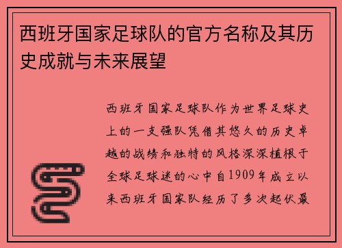 西班牙国家足球队的官方名称及其历史成就与未来展望