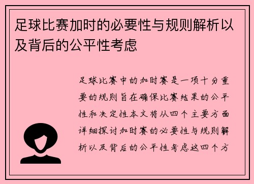 足球比赛加时的必要性与规则解析以及背后的公平性考虑