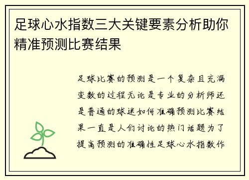 足球心水指数三大关键要素分析助你精准预测比赛结果