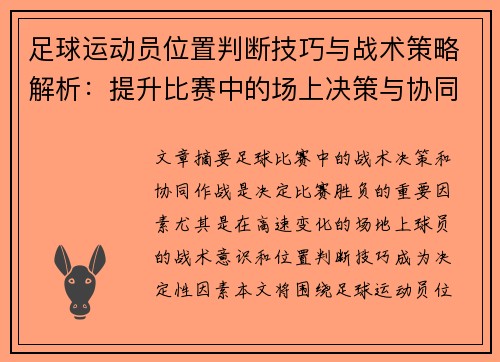 足球运动员位置判断技巧与战术策略解析：提升比赛中的场上决策与协同作战能力