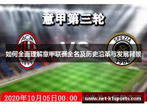 如何全面理解意甲联赛全名及历史沿革与发展背景