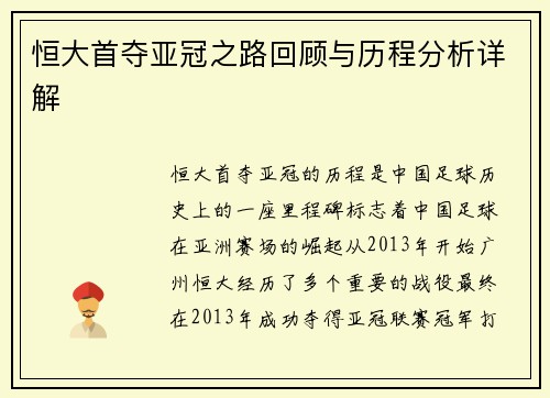 恒大首夺亚冠之路回顾与历程分析详解