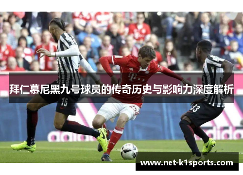 拜仁慕尼黑九号球员的传奇历史与影响力深度解析