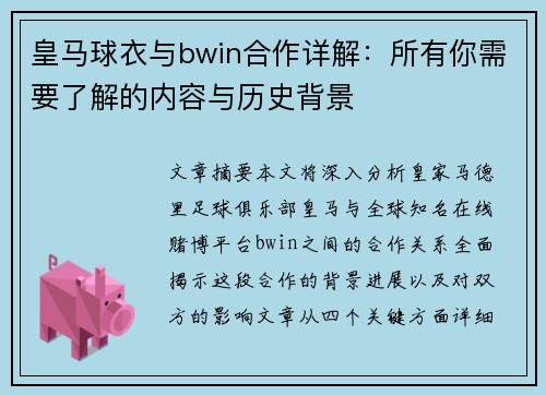 皇马球衣与bwin合作详解：所有你需要了解的内容与历史背景