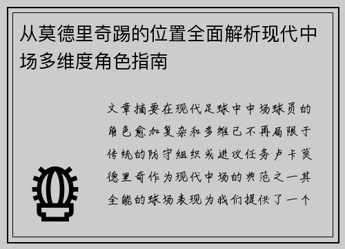 从莫德里奇踢的位置全面解析现代中场多维度角色指南