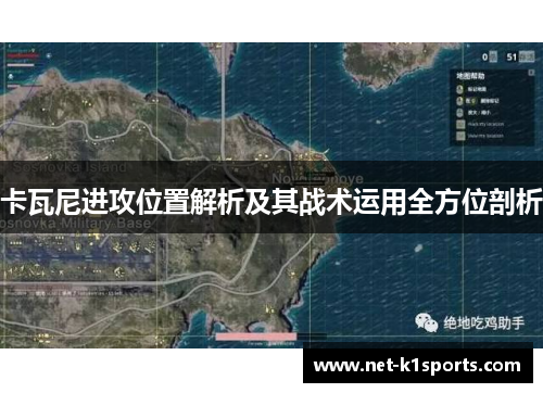 卡瓦尼进攻位置解析及其战术运用全方位剖析