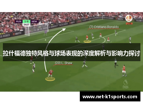 拉什福德独特风格与球场表现的深度解析与影响力探讨