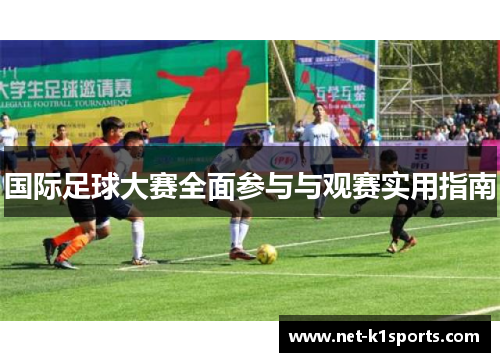 国际足球大赛全面参与与观赛实用指南
