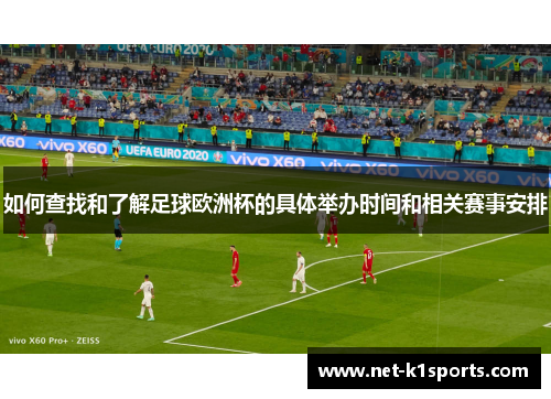 如何查找和了解足球欧洲杯的具体举办时间和相关赛事安排