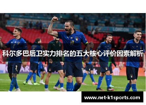 科尔多巴后卫实力排名的五大核心评价因素解析