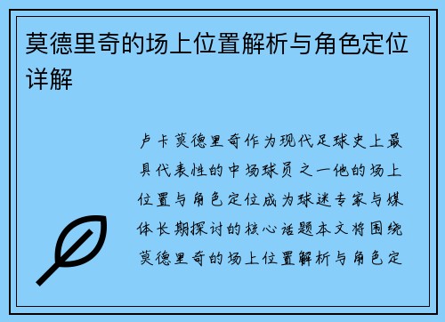 莫德里奇的场上位置解析与角色定位详解