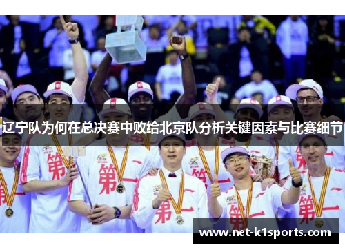 辽宁队为何在总决赛中败给北京队分析关键因素与比赛细节